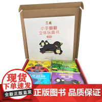 小手翻翻立体玩具书 动物篇(全4册) 幼呦童 绘 少儿 低幼启蒙 儿童文学 正版图书籍电子工业出版社