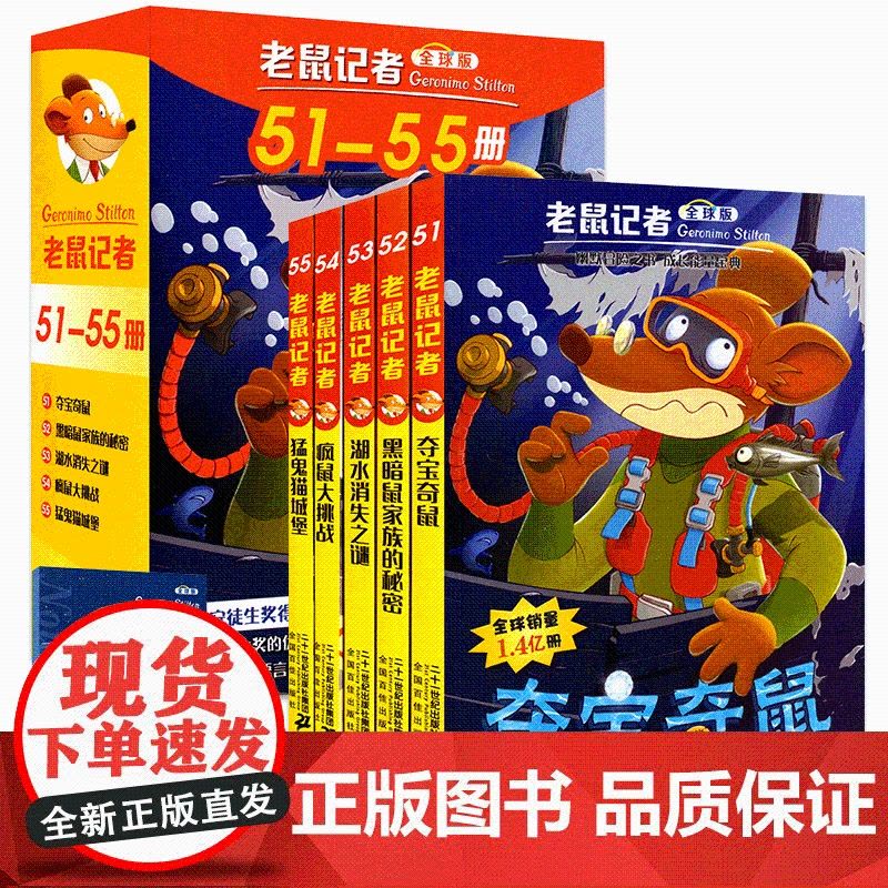 老鼠记者中文版第十一季 版全套51-55册儿童文学冒险故事书小学生漫画课外阅读书籍三四五六年级暑假寒假读物侦探推理小说图片