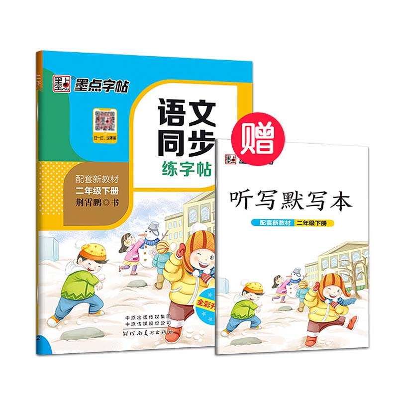 [正版]2023墨点字帖人教版二年级下册语文同步练字帖小学生2年级字帖同步铅笔字帖正楷入门基础训练初学者钢笔硬笔规范字高清大图