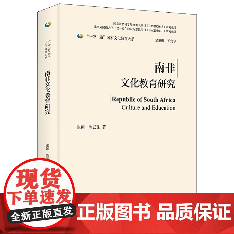 外研社 南非文化教育研究(精装版)“一带一路”国家文化教育大系图书高清大图