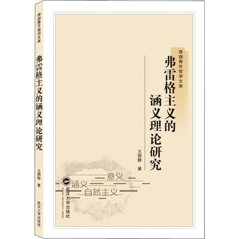 醉染图书弗雷格主义的涵义理论研究9787307205505高清大图