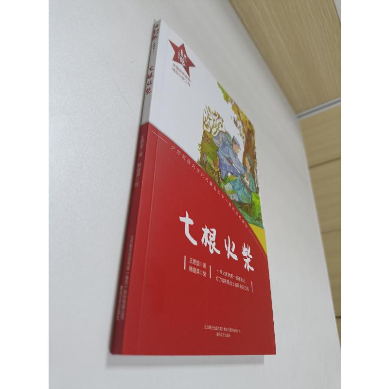 醉染图书红小鬼故事会.七根火柴9787531360834
