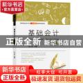 基础会计(第4版高等院校会计专业新准则通用规划教材)