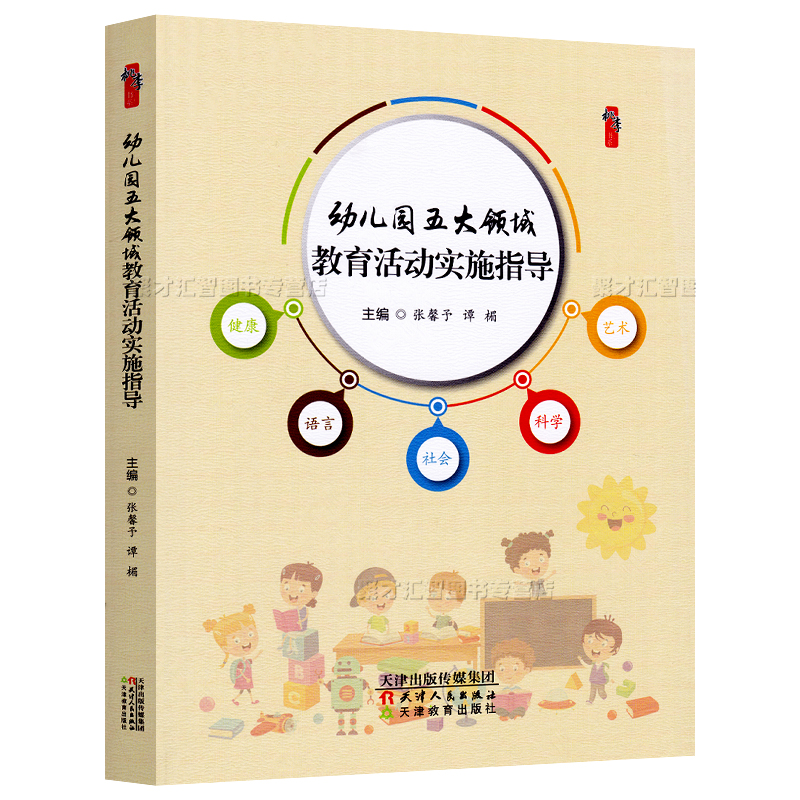 [醉染正版]幼儿园五大领域 教育活动实施指导 幼儿园语言健康社会科学艺术 领域教育活动设计实施指导 幼儿园教师园长教育管高清大图
