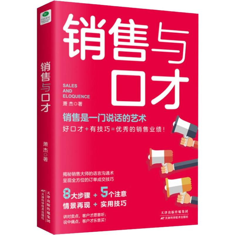 醉染图书销售与口才9787557668150高清大图