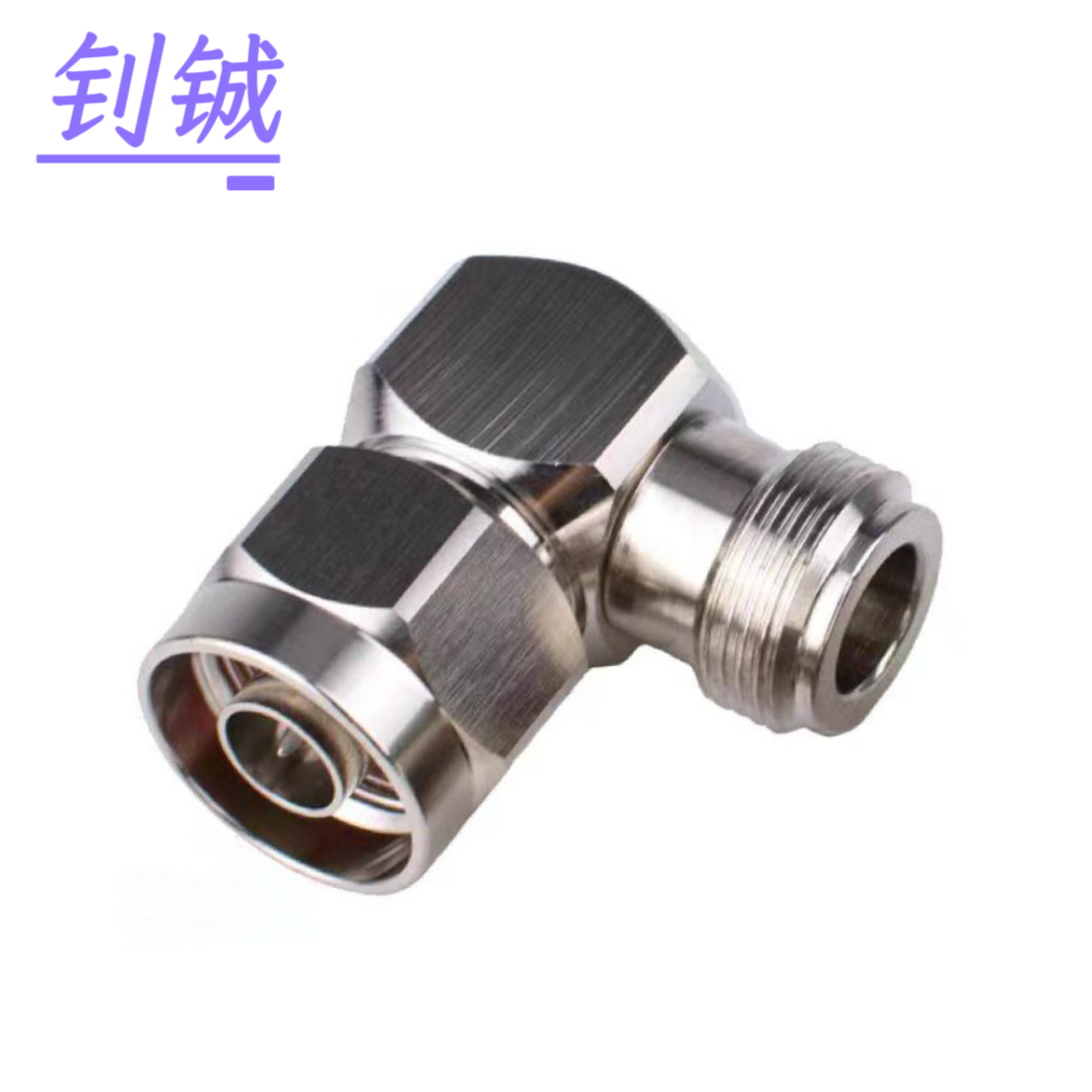 钊铖 馈线转接头1/2N公转1/2N母直角转接头N-JK接头/个高清大图