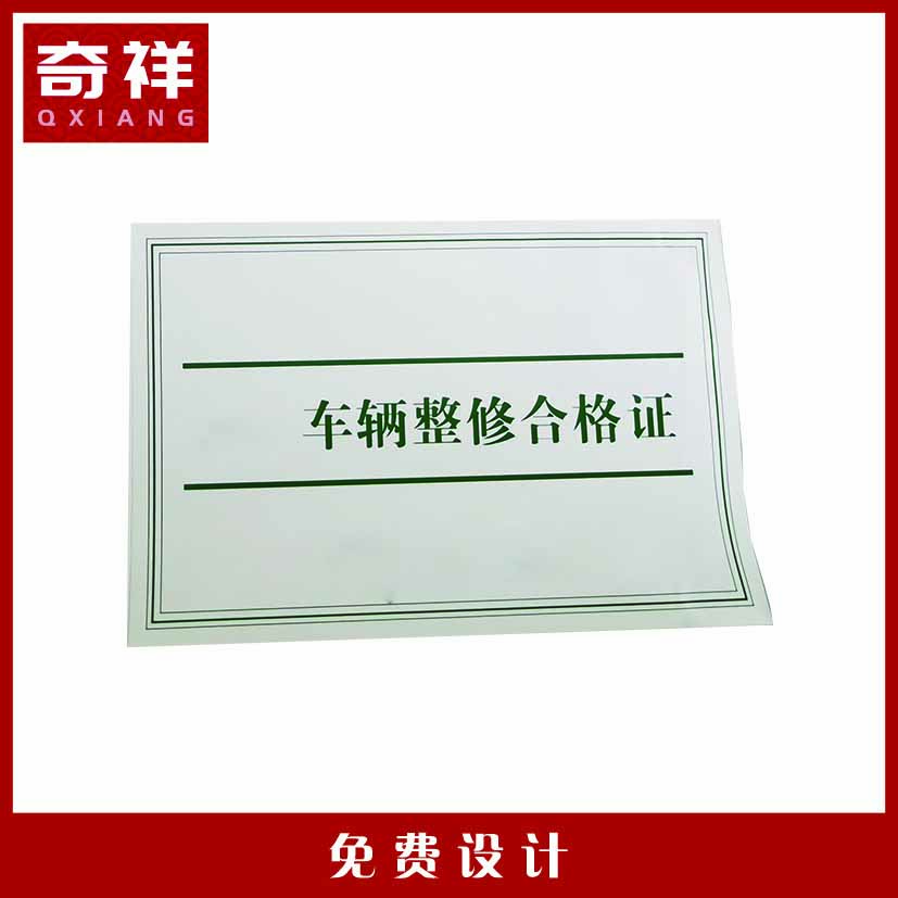 车辆整修合格证 147*99mm 张高清大图