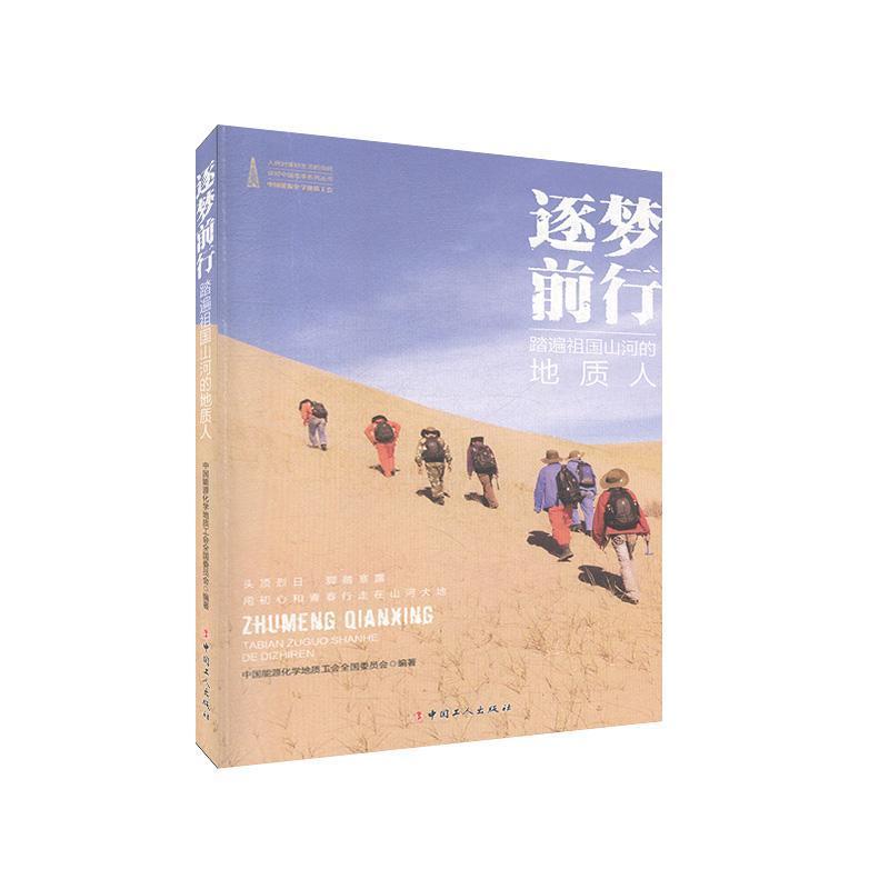 正版新书]逐梦前行——踏遍祖国山河的地质人中国能源化学地质工高清大图