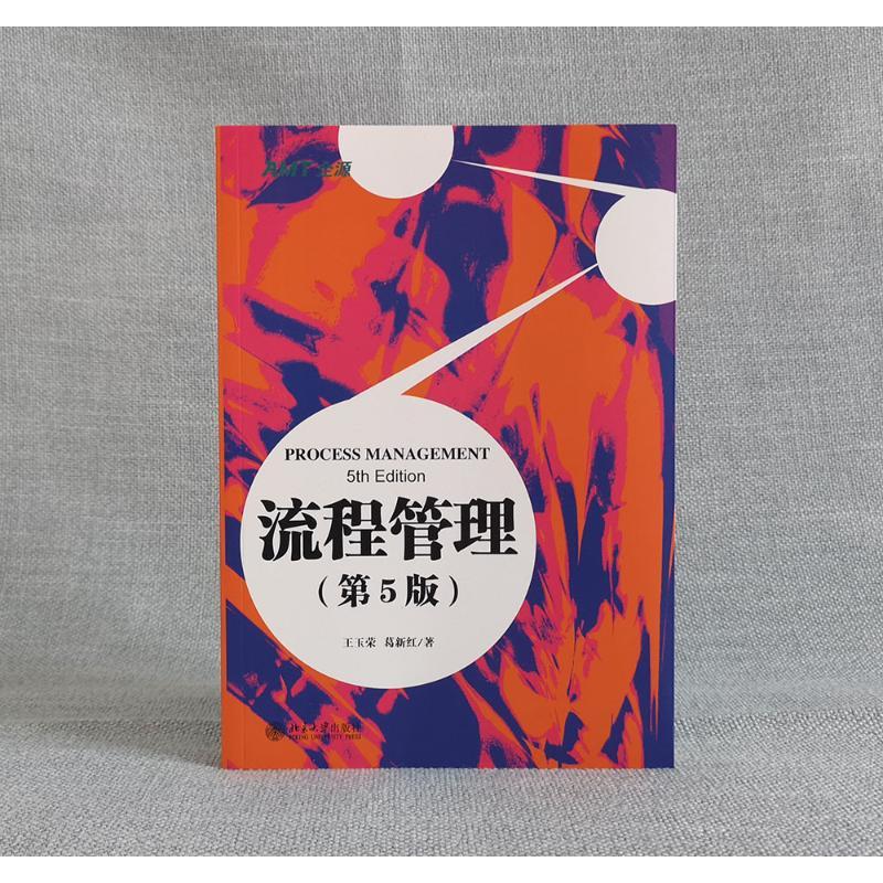 流程管理 王玉荣,葛新红 著 著 经管、励志 文轩网