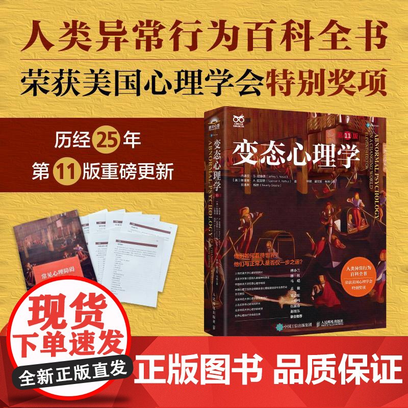 正版 变态心理学(第11版) [美]杰弗里·S. 尼维德(Jeffrey S. Nevid);[美]斯潘塞·A. 拉高清大图
