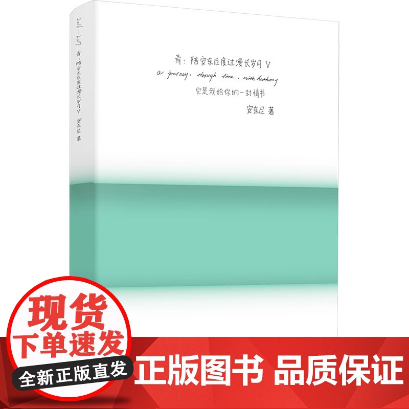 全新典藏版 陪安东尼度过漫长岁月Ⅴ 青 安东尼系列全集红橙黄绿青蓝的15年暖心陪伴 治愈系文学集小说正版图书高清大图