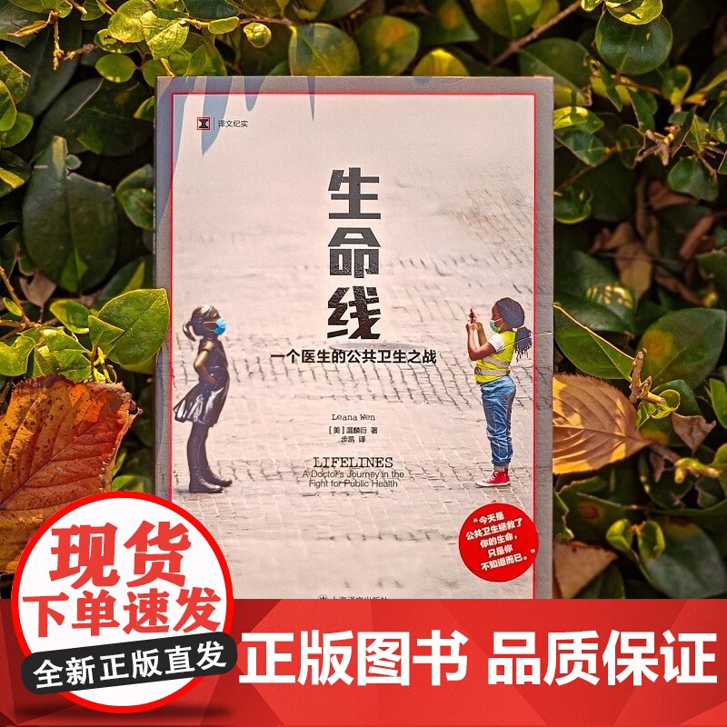 生命线 一个医生的公共卫生之战 温麟衍 著 纪实文学高清大图