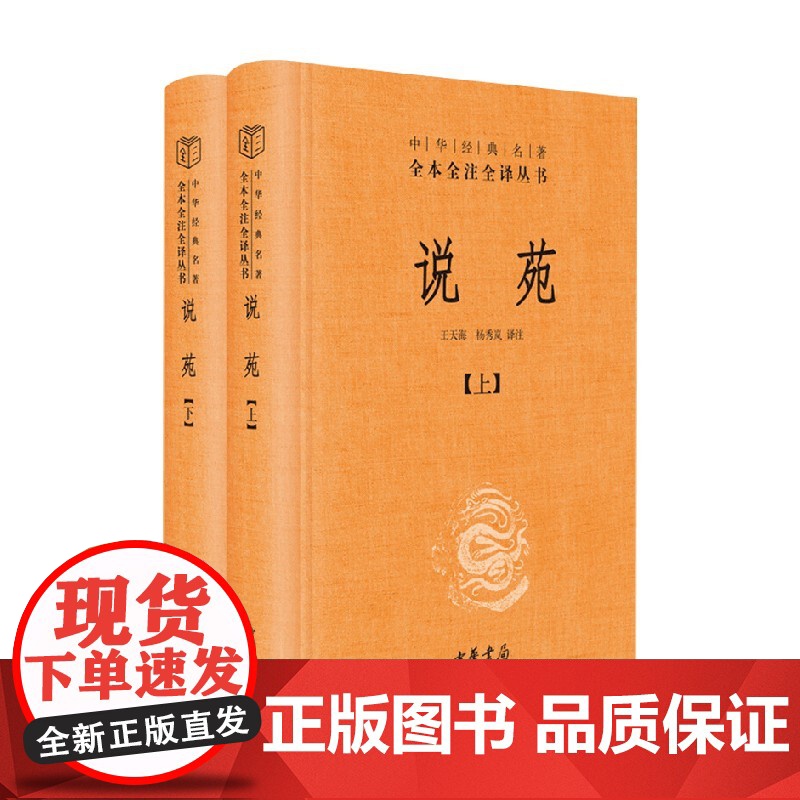 说苑 精 全二册 中华经典名著全本全注全译 刘向 著 国学高清大图