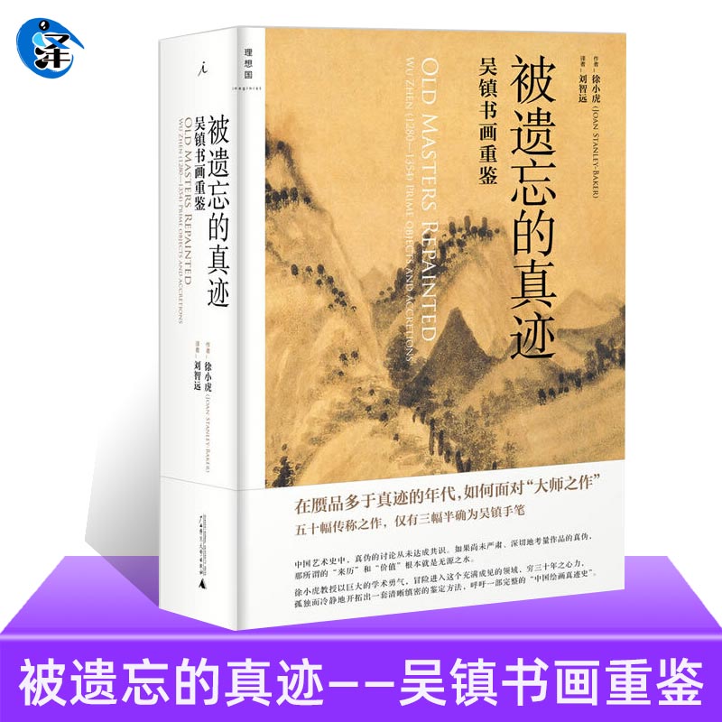 [醉染正版]被遗忘的真迹 吴镇书画重鉴 徐小虎 画语录南画的形成日本美术史艺术史绘画书籍 中国文化超越再现从风格到画意高清大图