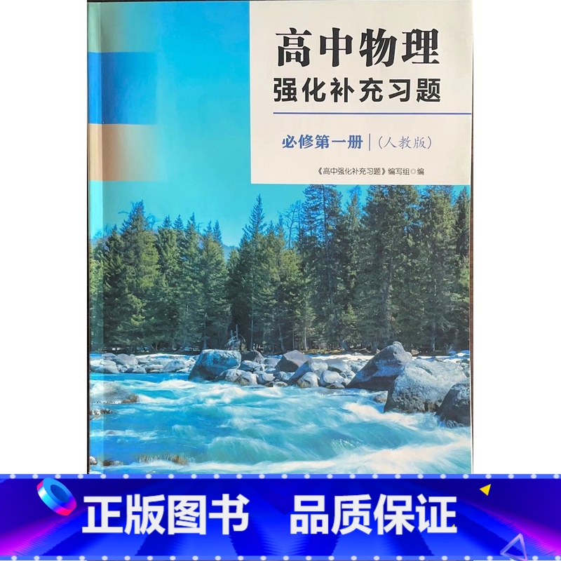 高中物理强化补充习题 必修第一册 高中通用 [正版]可单选配套人教版 苏科版高中物理强化补充习题必修第一二三册 选择性必高清大图