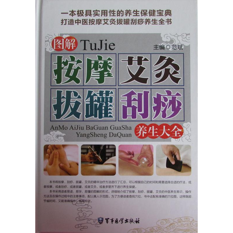 正版新书]图解按摩艾灸拔罐刮痧养生大全范斌9787516307267高清大图