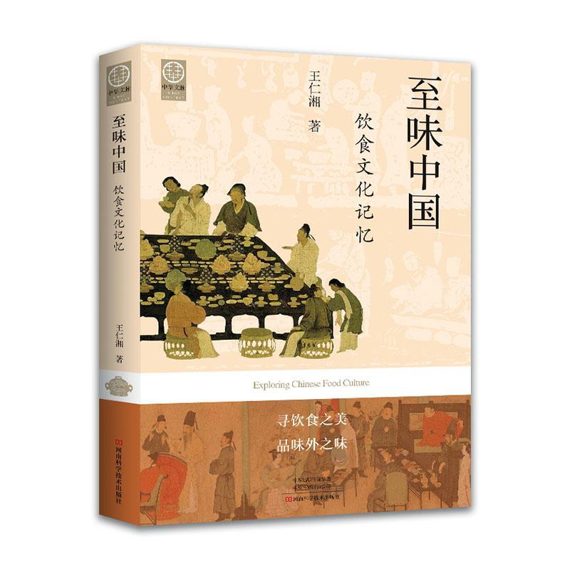 [醉染正版]味中国:饮食文化记忆王仁湘 书菜谱美食书籍高清大图