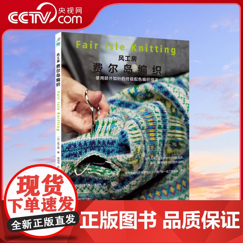 【央视网】风工房费尔岛编织 世界著名编织设计师的编织技法隆重推出 使用额外加针的终极配色编织技法HN