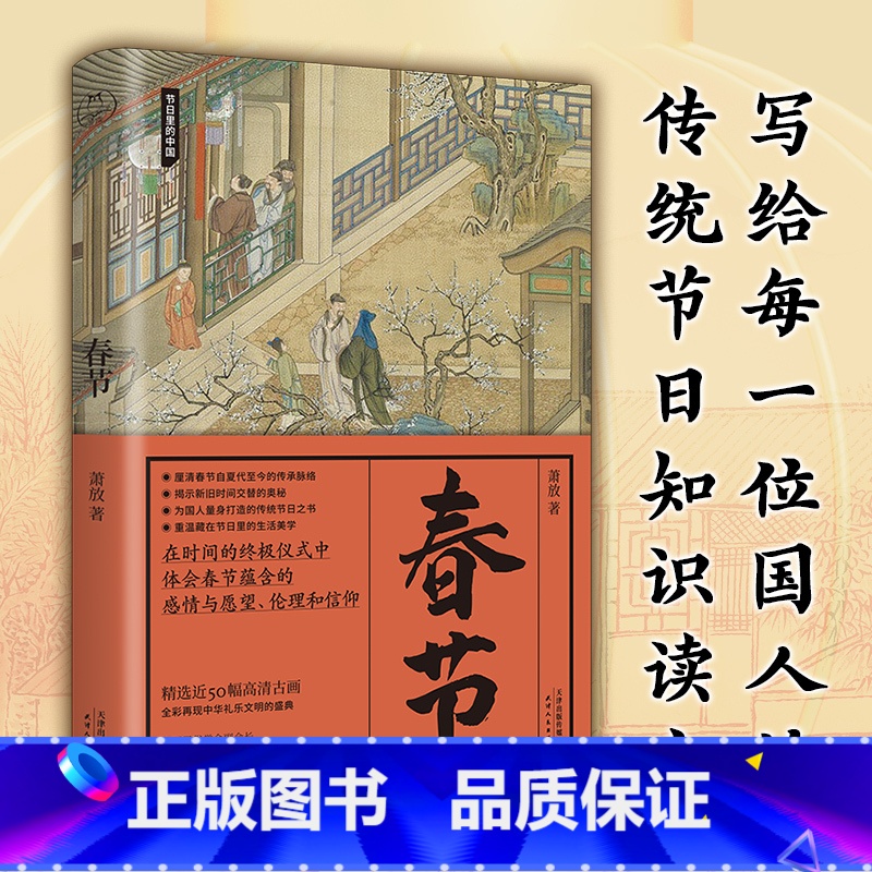【正版】春节 体会春节蕴含 理清春节自夏代至今的传承 揭示新旧时间交替的奥秘 为国人量身打造的传统节日之书 重温藏在节日