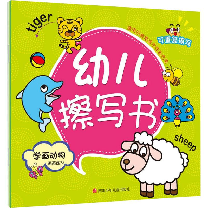 【M】幼儿擦写书 学画动物-9787536563506