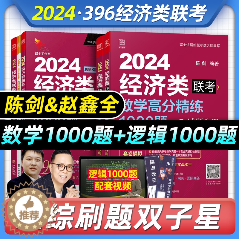 [醉染正版]2024年经济类联考陈剑数学1000题赵鑫全逻辑高分精练1000题396经济类联考综合能力练习题在职研究生考高清大图