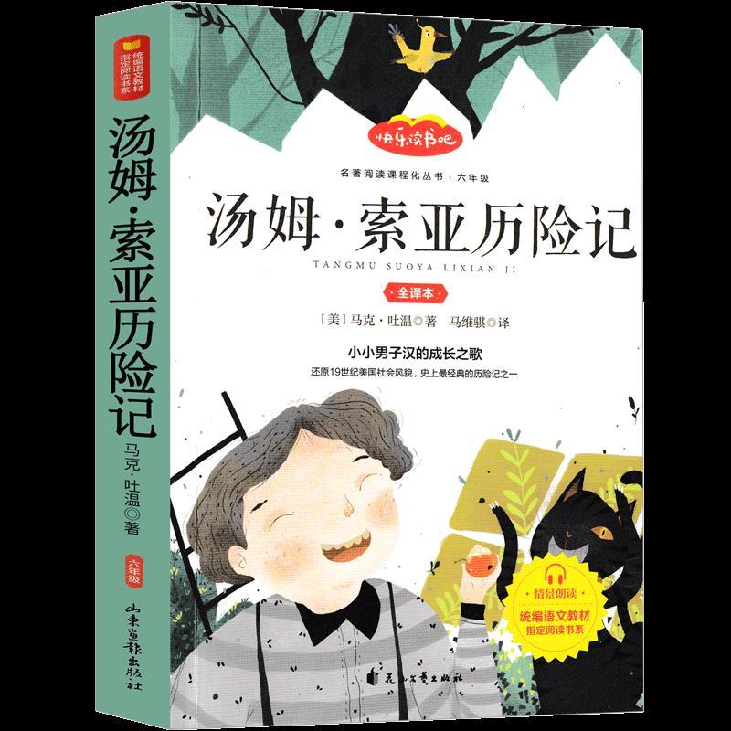 正版新书】汤姆·索亚历险记马克·吐温9787551147446