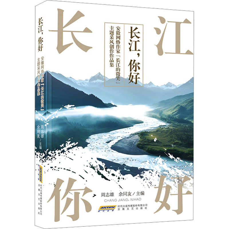 正版新书】长江,你好! 安徽网络作家"长江的微笑"主题采风创作作