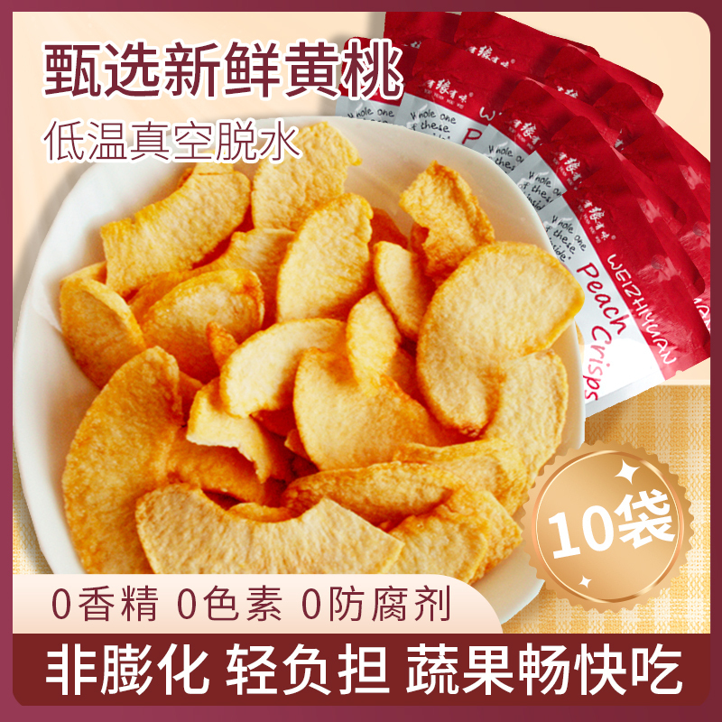 有缘有味即食黄桃脆20g*10袋装老幼孕妇休闲零食酸甜可口黄桃干果蔬脆