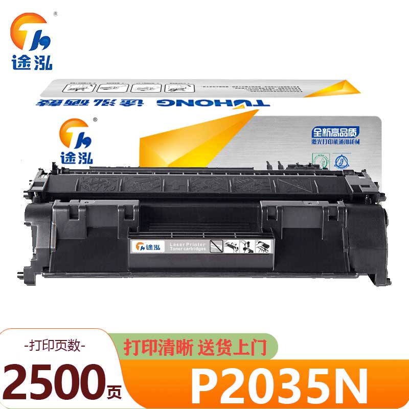 途泓 硒鼓 P2035N 支高清大图