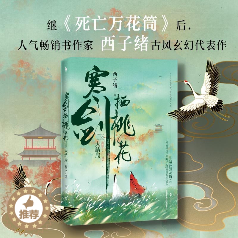 [醉染正版]正版 寒剑栖桃花大结局完结篇赠有情痴书签+藏书票西子绪古风玄幻代表作小说书籍书 插画师呼葱觅蒜绘制封