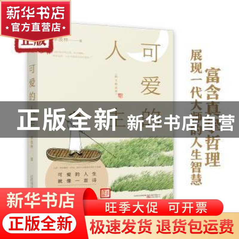 正版 可爱的人生 季羡林著 万卷出版公司 9787547057322 书籍高清大图