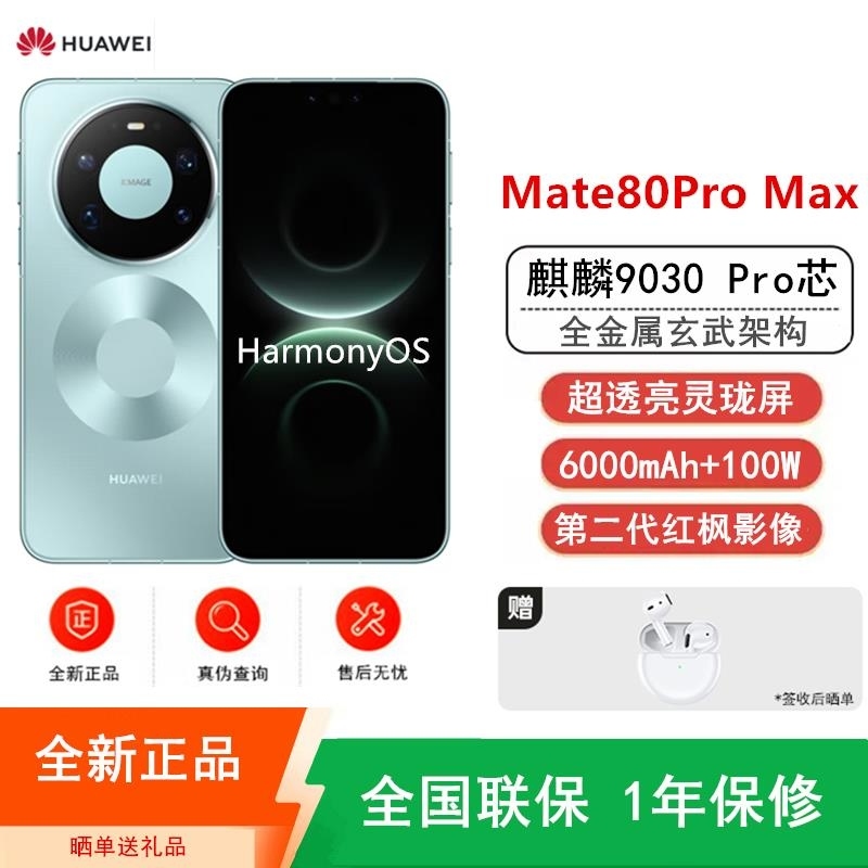 [全新]华为Mate80 Pro Max 16+1TB 青 麒麟9030 Pro芯 卫星消息 第二代红枫影像 鸿蒙AI高清大图