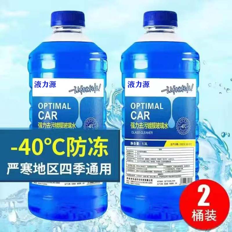 【补贴10%】冬季汽车玻璃水防冻冬季-25 -40-15度四季通用型车用雨刮水雨刷精 -40度防冻型【2桶装