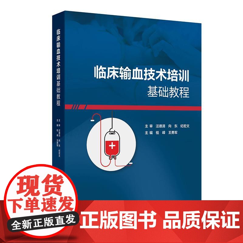 临床输血技术培训基础教程 桂嵘 王勇军 主编 输血科质量体系建设血液制品采集运输保存 临床常用输血检测技术 人民卫生出版高清大图