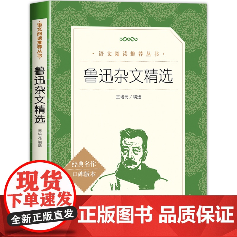 鲁迅杂文集 人民文学出版社 1918-1936 鲁迅杂文写作精选 口碑言论自由的界限作文秘诀随感录略论中国人的脸 世界文高清大图
