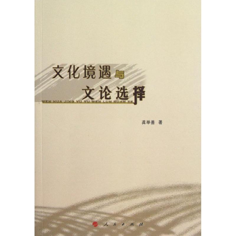 【M】文化境遇与文论选择-9787010108735