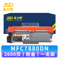 金士顿硒鼓MFC7880DN 支