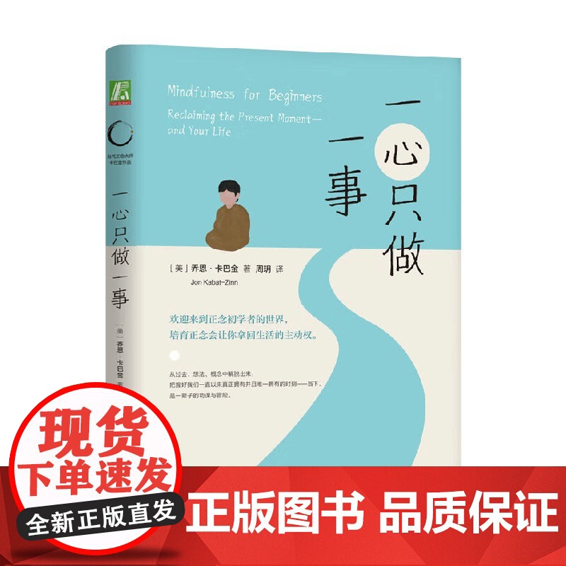 一心只做一事 乔恩·卡巴金 著 正念减压疗法师减压力作 正念减压 正念疗愈 告别内耗 心理学高清大图