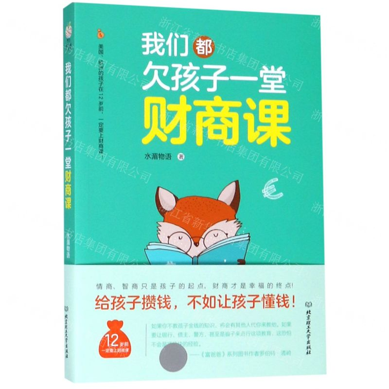 【M】我们都欠孩子一堂财商课-9787568268851