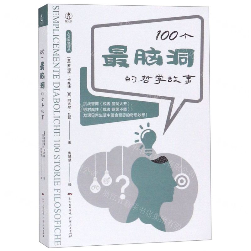 [N]100个最脑洞的哲学故事/人文智慧译丛-9787218137391