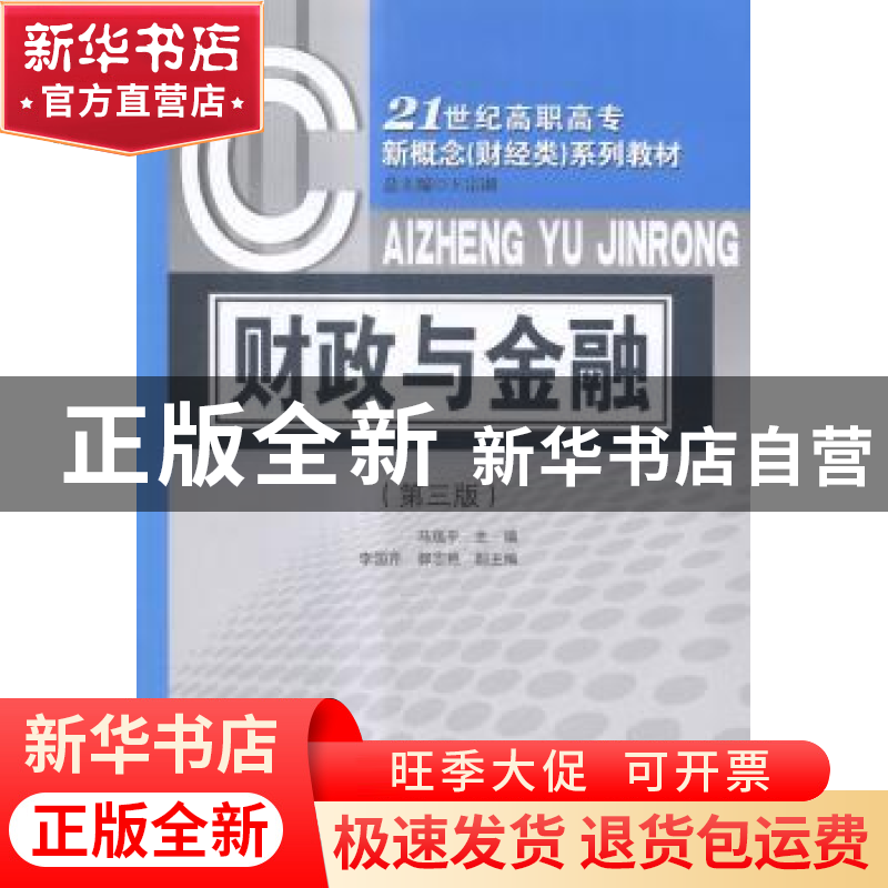 正版 财政与金融 马瑞平主编 对外经济贸易大学出版社 9787566312