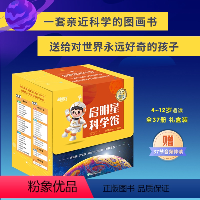 启明星科学馆 [正版]启明星科学馆 全37册 礼盒装 4-12岁适读 儿童科普绘本 青少年版科普读物 自然探索百科 童书