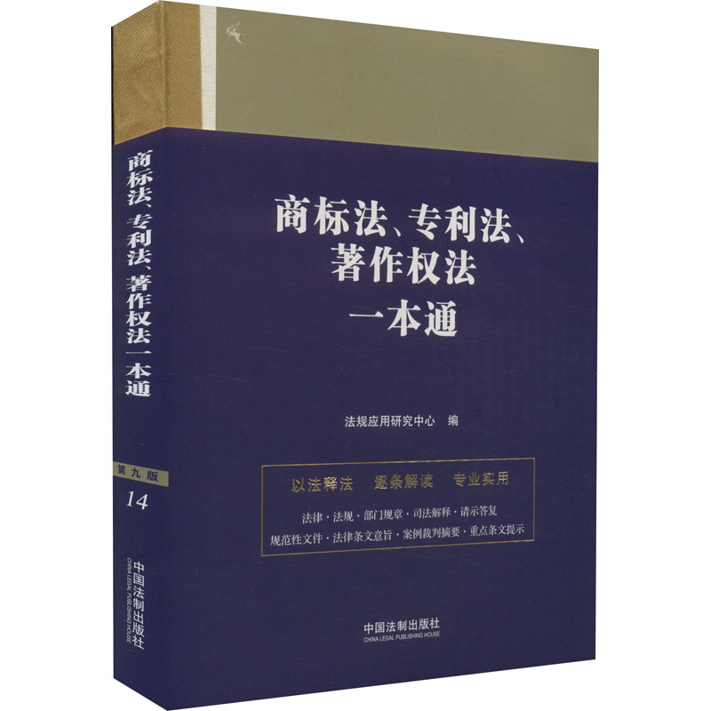 正版新书】商标法、专利法、著作权法一本通 第9版法规应用研究中