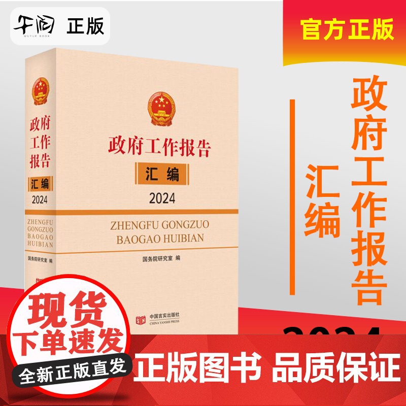 2024新书 〈政府工作报告〉汇编 中国言实出版社 国务院研究室编写组 编 收录2024年的政府工作报告全文高清大图