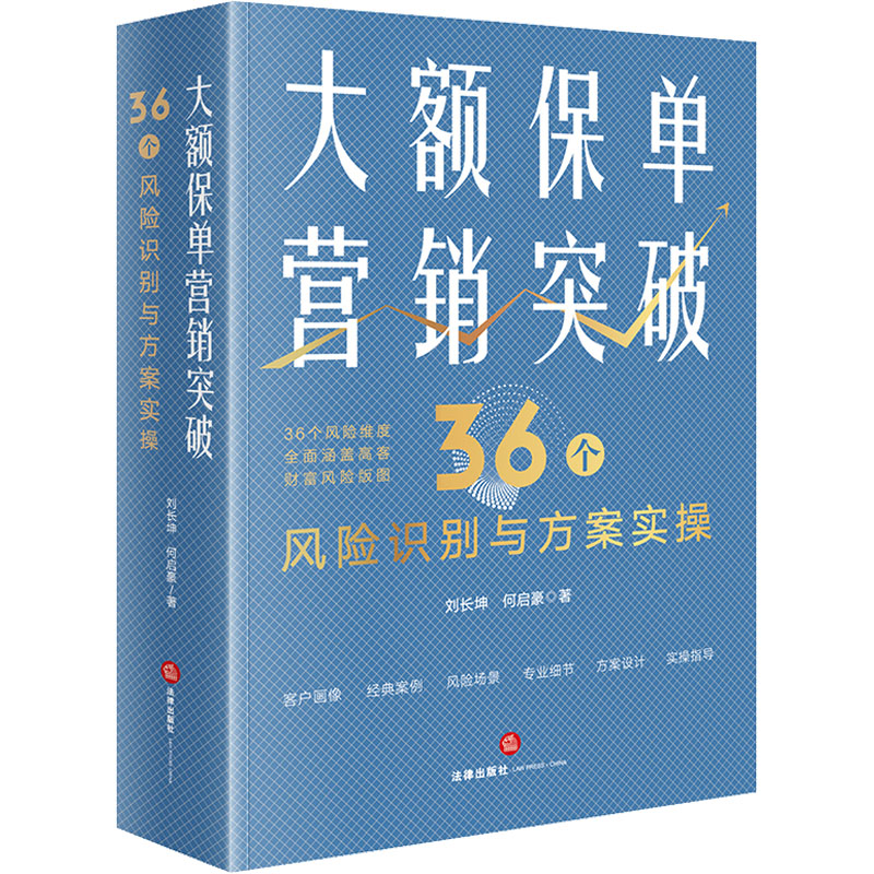 【M】大额保单营销突破 36个风险识别与方案实操-9787519766672