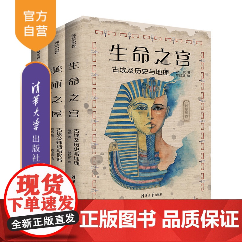 [正版新书] (套装)莎草绘卷(扑克、丝巾)赵航 著、悠拉悠 绘 清华大学出版社 埃及-古代史-通俗读物高清大图