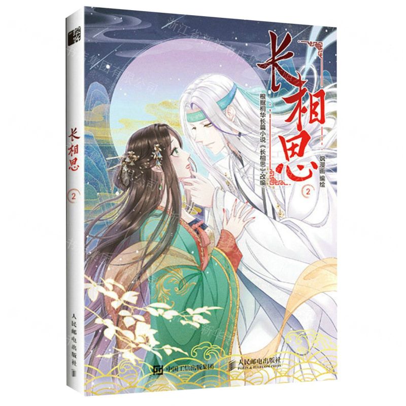 [N]长相思(2)-9787115615527高清大图