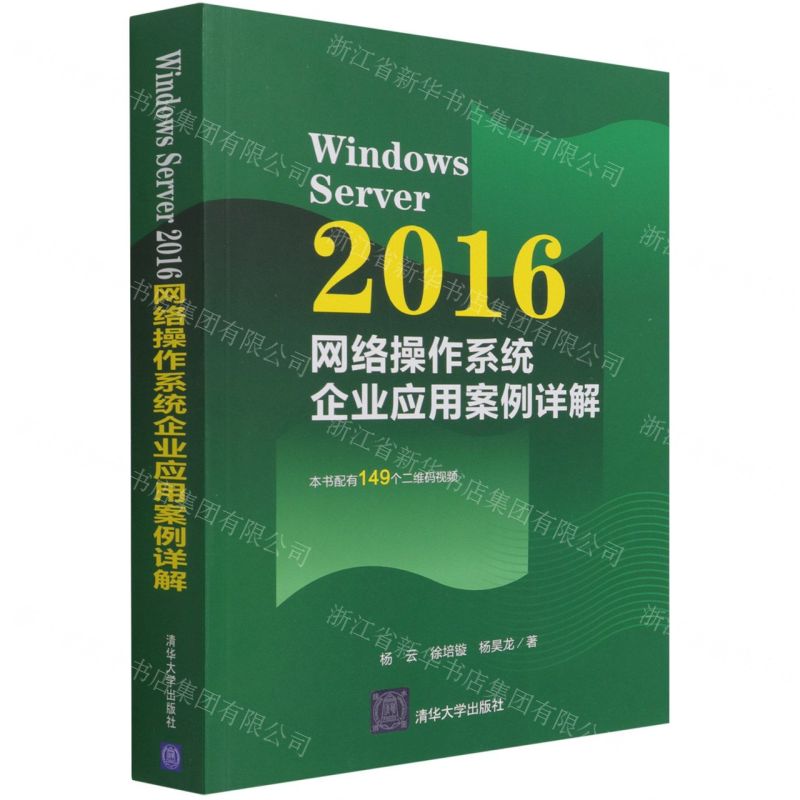 【N】Windows Server2016网络操作系统企业应用案例详解-9787302573630