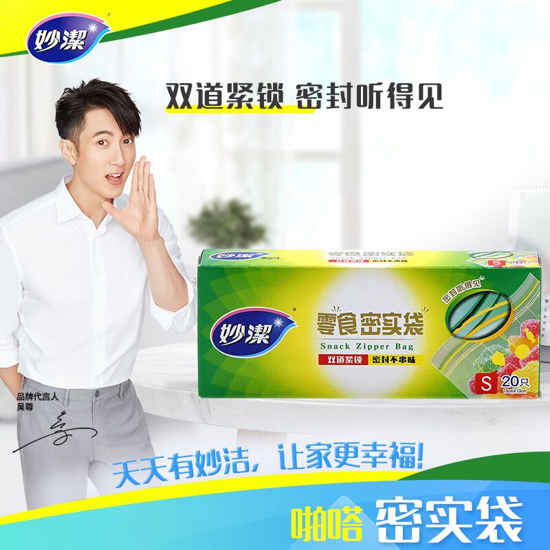 妙潔小号零食密封袋20只 加厚食品级自速封口PE保鲜啪嗒密实袋冰箱高清大图