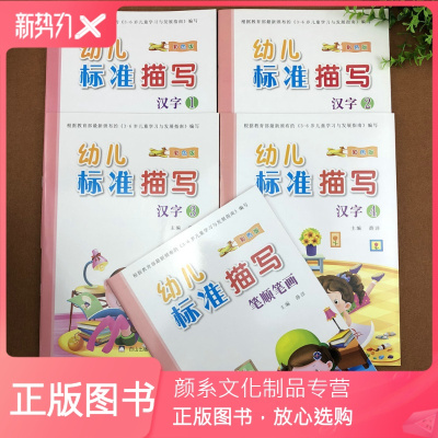 颜系图书 5本幼儿标准描写汉字1 4笔顺笔画幼儿园小中大班汉字笔画描红本认字学写汉字笔画大字田字格1y343认 马艳著 摘要书评在线阅读 苏宁易购图书